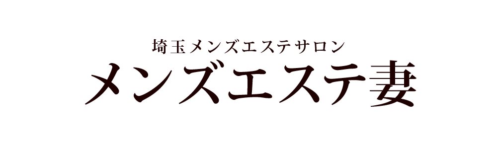 メンズエステ妻