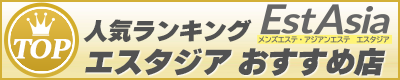 メンズエステ妻｜エスタジア